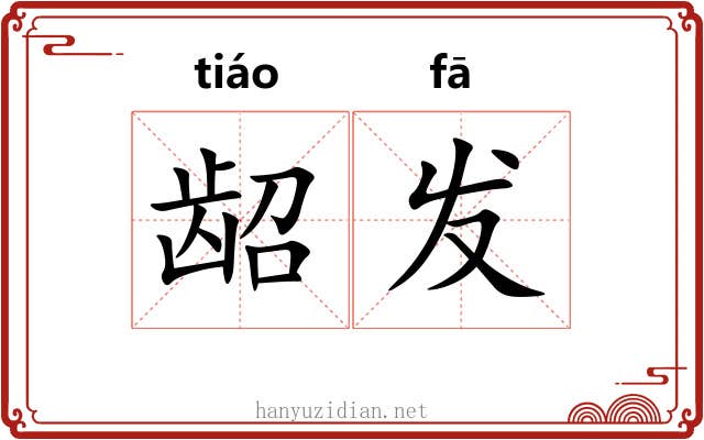 龆发 龆发