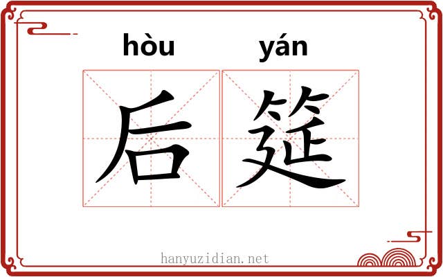 后筵