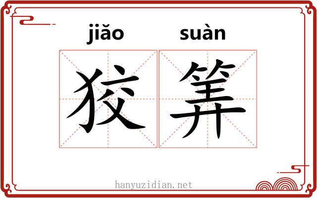 狡筭