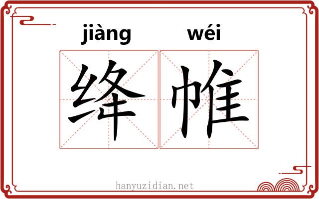 绛帷