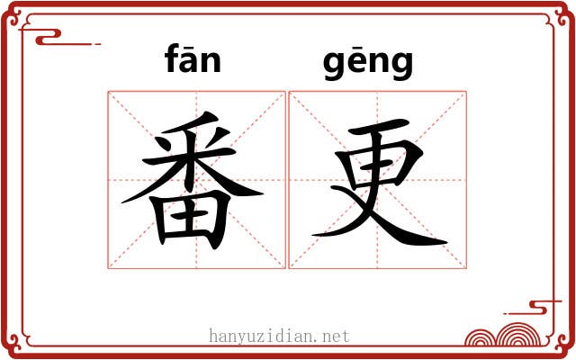 番更