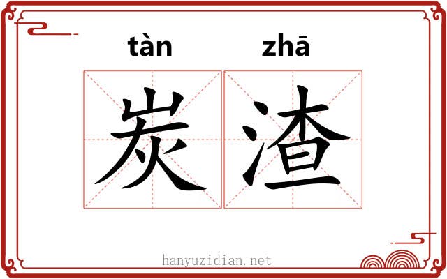炭渣