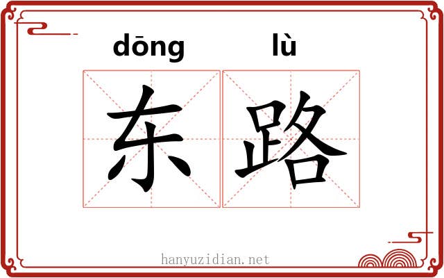 东路 东路