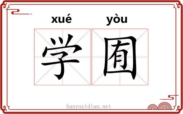 学囿 学囿
