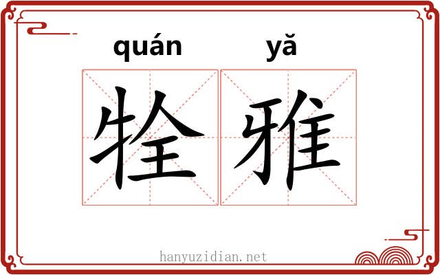 牷雅