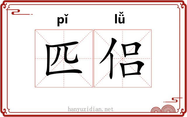 匹侣