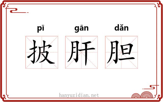 披肝胆 披肝胆
