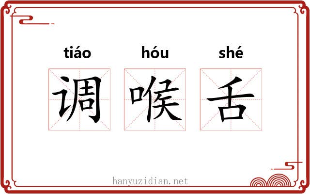 调喉舌 调喉舌