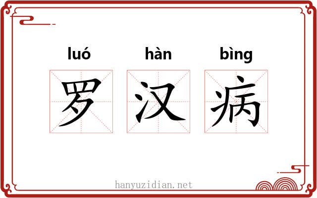 罗汉病 罗汉病