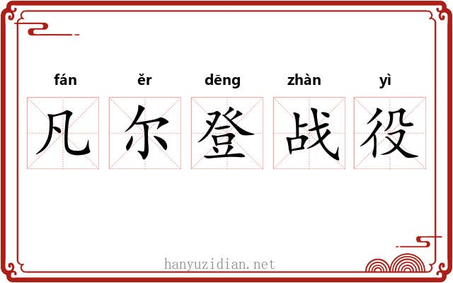 凡尔登战役 凡尔登战役