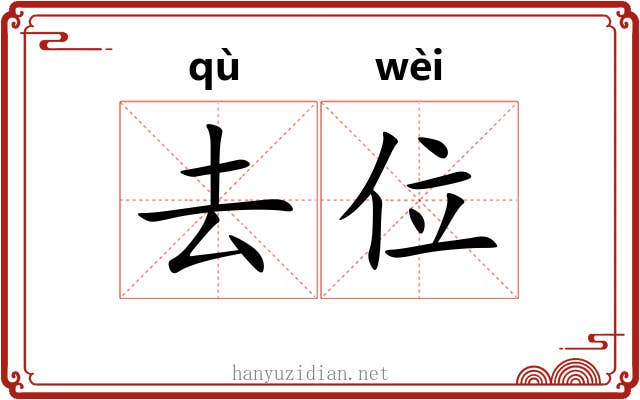 去位 去位