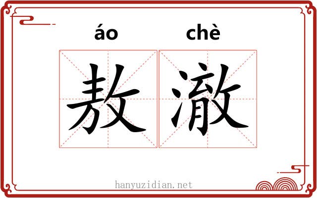 敖澈