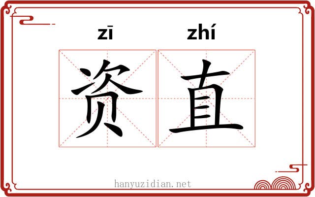 资直