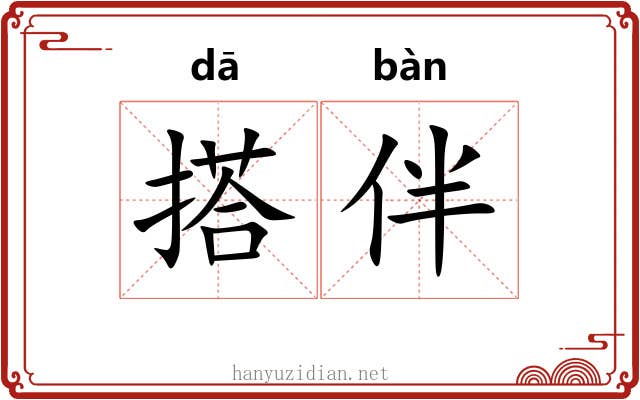 搭伴
