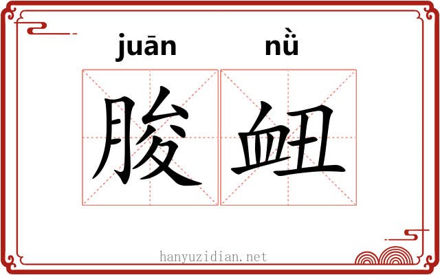 朘衄
