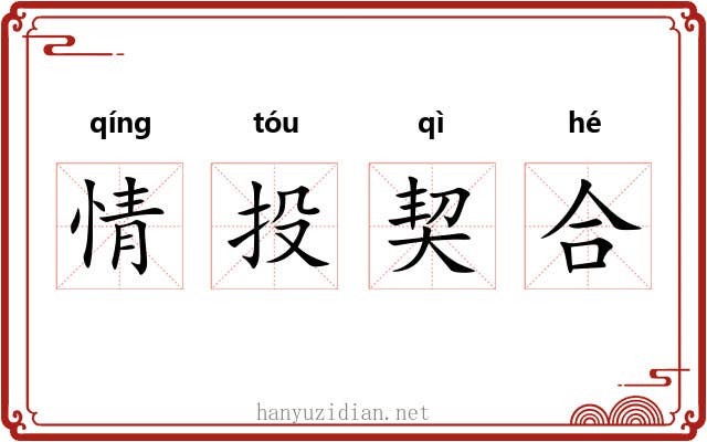 情投契合