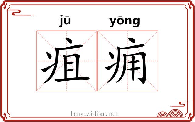 疽痈