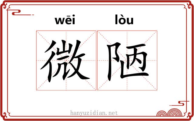 微陋 微陋