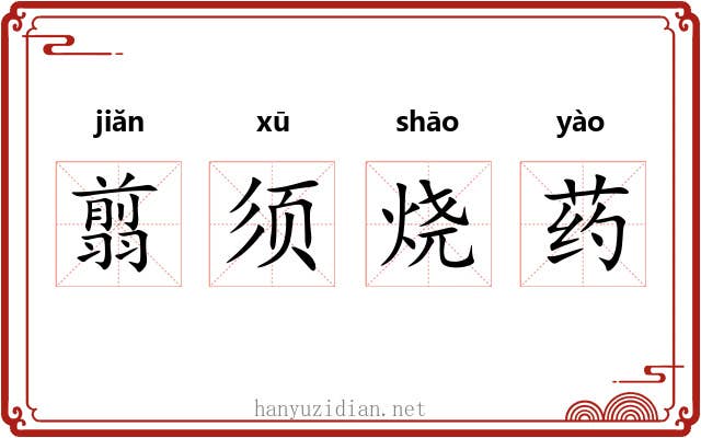 翦须烧药