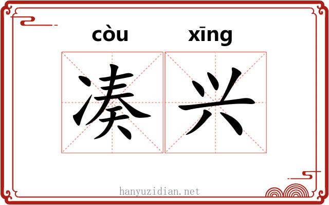 凑兴