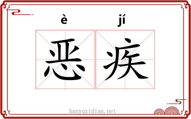 恶疾
