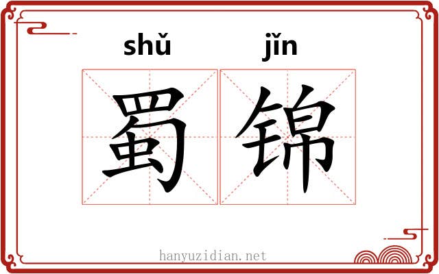 蜀锦 蜀锦