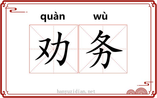 劝务 劝务