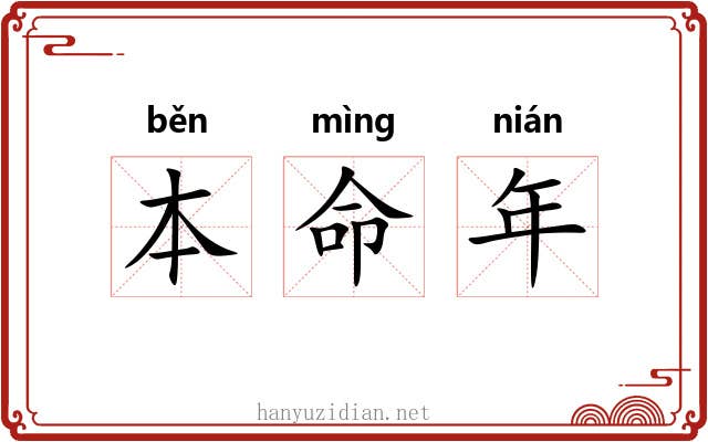 本命年 本命年