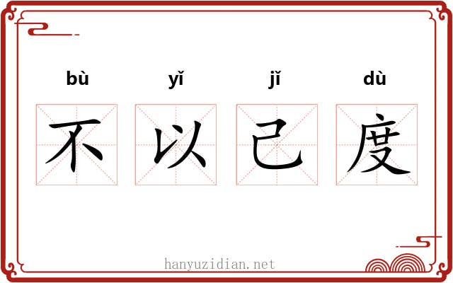 不以己度 不以己度