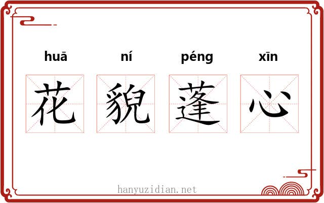 花貎蓬心