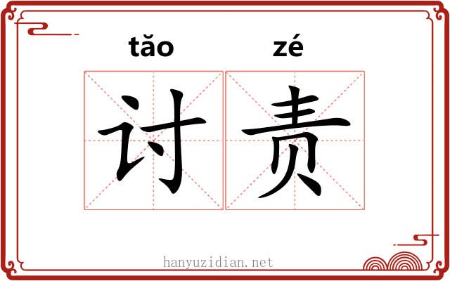 讨责 讨责