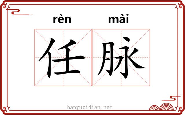 任脉 任脉