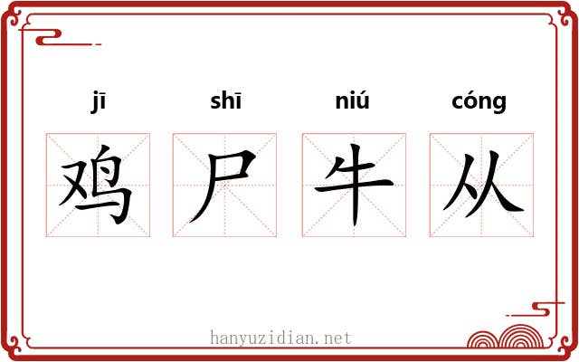 鸡尸牛从 鸡尸牛从