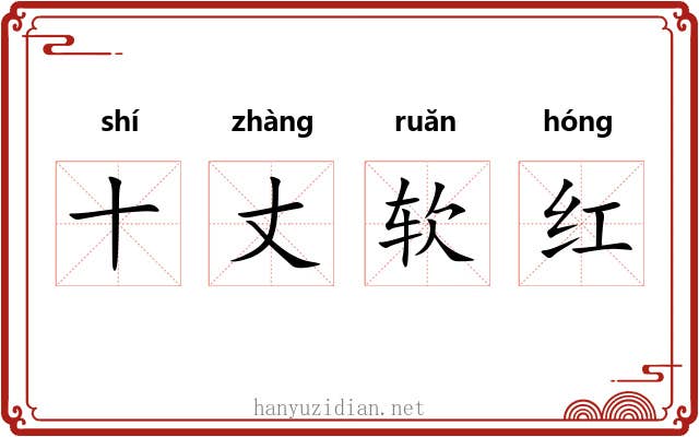 十丈软红 十丈软红