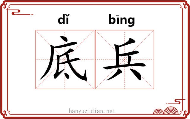 底兵 底兵