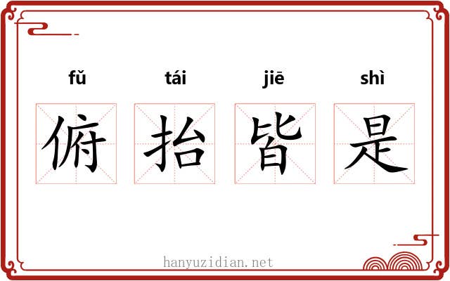 俯抬皆是