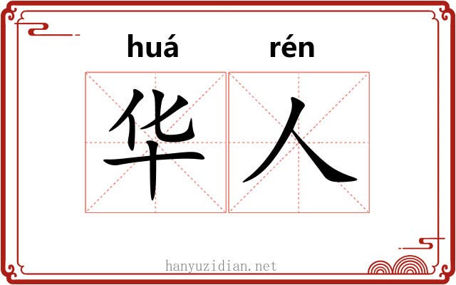 华人 华人