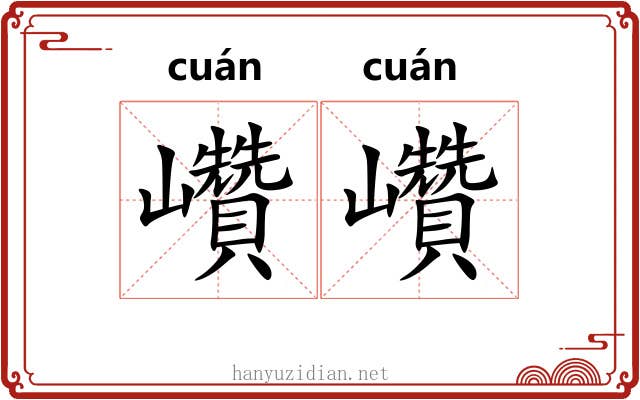巑巑