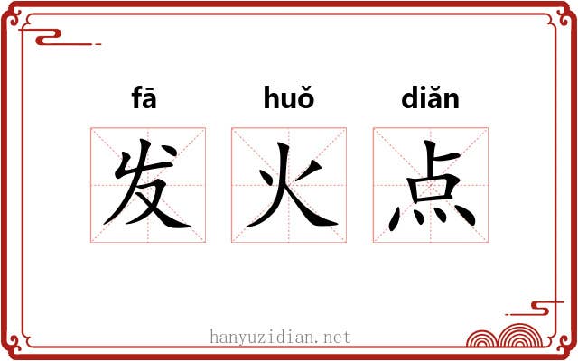 发火点 发火点