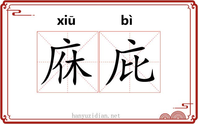 庥庇