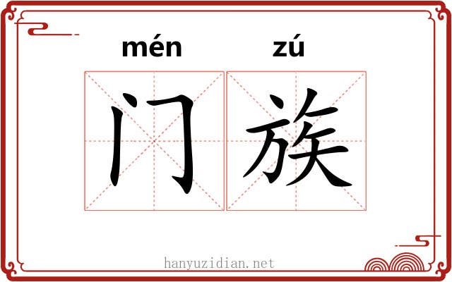 门族 门族
