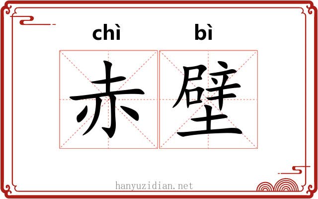 赤壁 赤壁