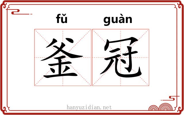 釜冠