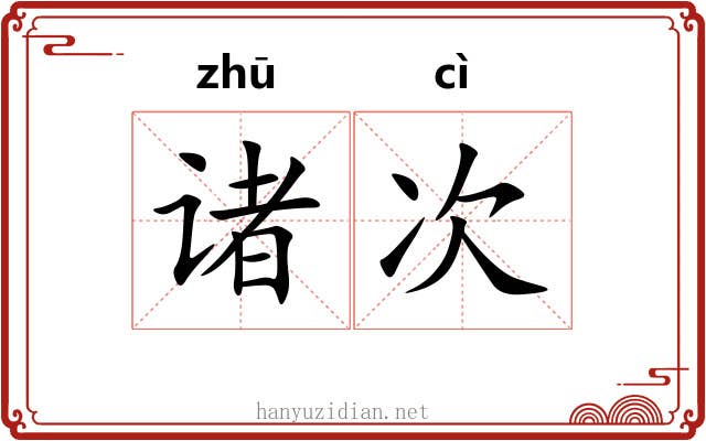 诸次