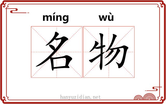 名物 名物