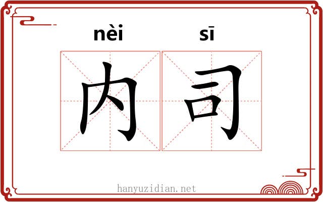 内司