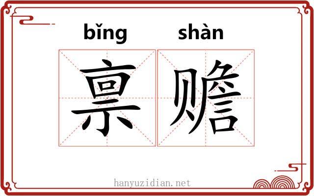 禀赡