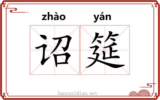 诏筵