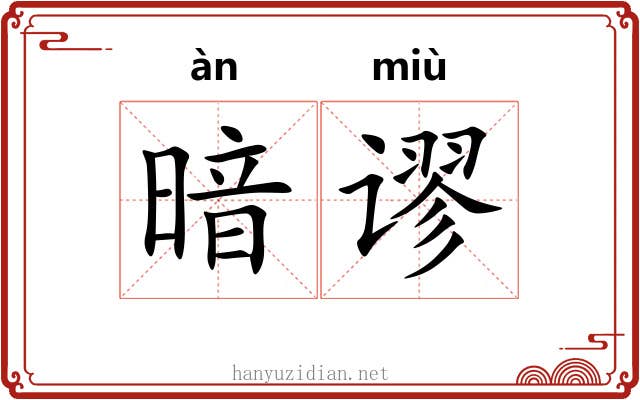 暗谬
