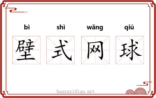 壁式网球 壁式网球